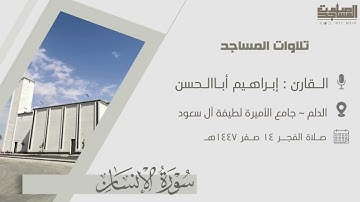 سورتي السجدة والإنسان للقارئ إبراهيم أباالحسن فروض 1447هـ | الدلم ~ جامع الأميرة لطيفة آل سعود