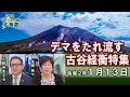 【ch桜北海道】デマをたれ流す古谷経衡特集[R2/1/13]