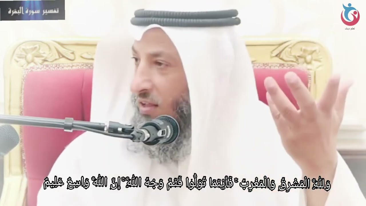 تفسير سورة البقرة الاية 115 ولله المشرق والمغرب فأينما تولوا فثم وجه الله إن الله واسع عثمان الخميس