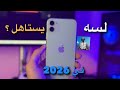 قبل ما تشتري آيفون 11 في 2026 شوف الفيديو دا 