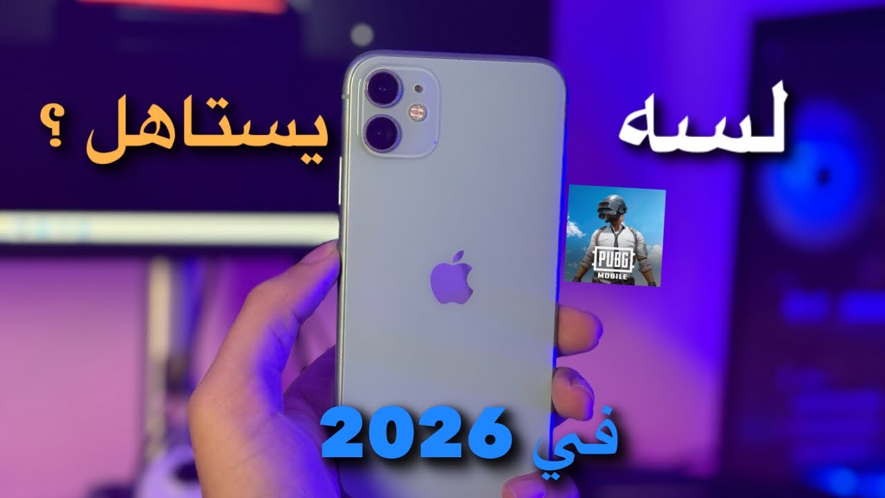 قبل ما تشتري آيفون 11 في 2026… شوف الفيديو دا!
