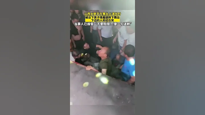 女歌手演出时被数名男观众扯腿拽下舞台！The female singer was pulled off the stage by audiences during the performance. - 天天要闻