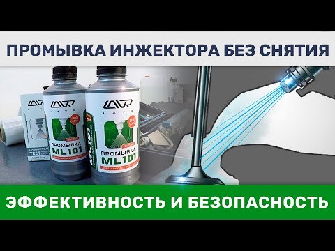 Как промыть инжектор в домашних условиях видео