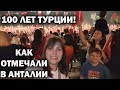 🇹🇷🎉КРУТО ОТМЕТИЛИ 100 ЛЕТ ТУРЦИИ! Смотри и почувствуй себя в Анталии 29 октября 2023 #влог