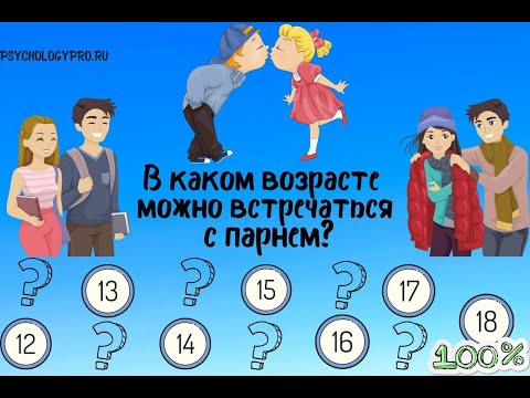 № 15 В каком возрасте можно встречаться с парнем  советы психологов