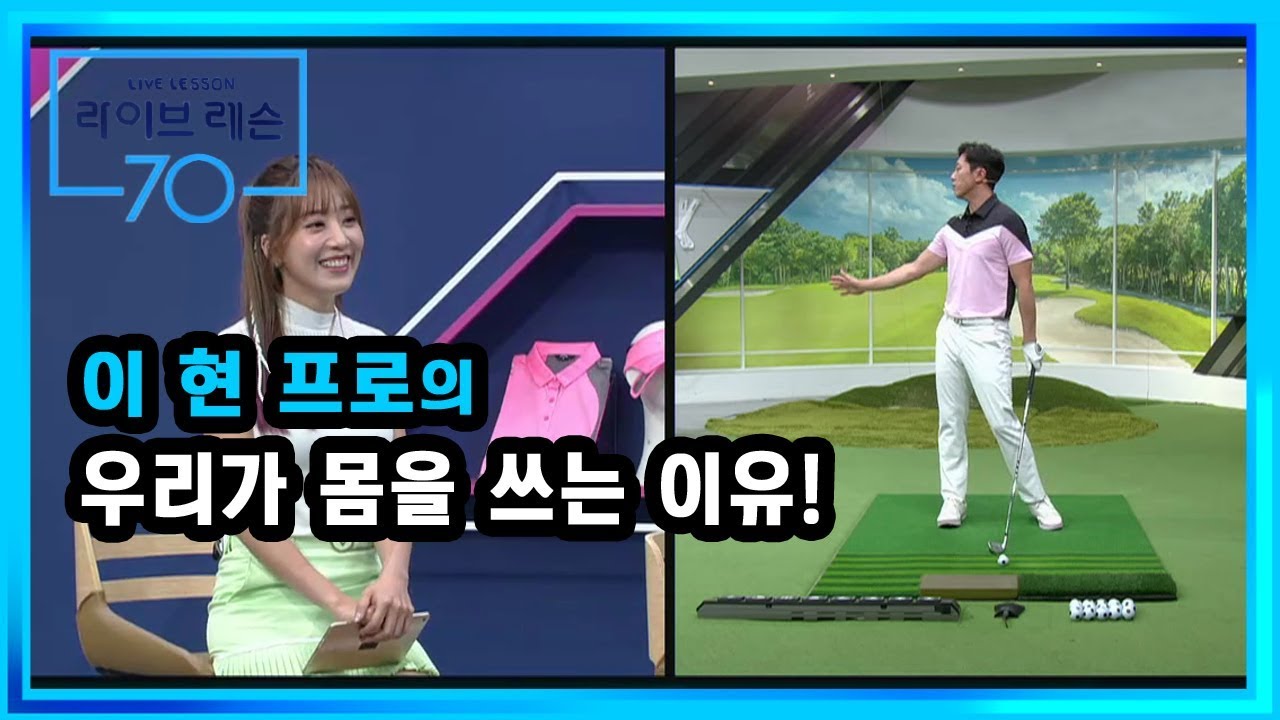 [골프레슨] 우리가 몸을 쓰는 이유!