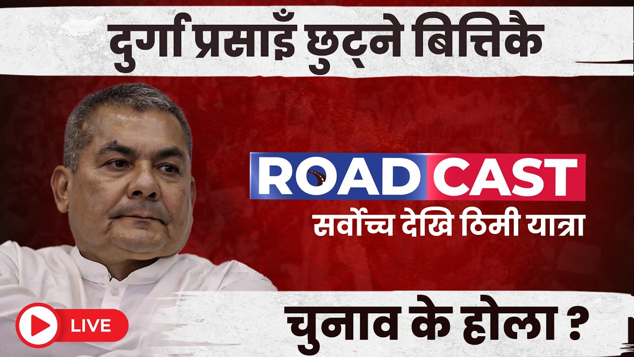🔴 LIVE | दुर्गा प्रसाई छुटेपछि पहिलो अन्तर्वार्ता || Roadcast