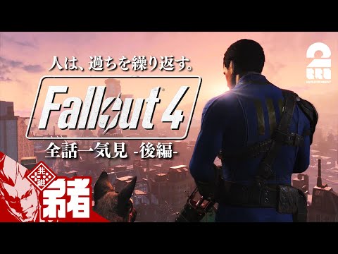 後編【全話一気見!!】弟者の「Fallout 4(フォールアウト4)」【2BRO.】