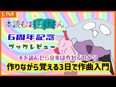 【6周年記念】ブックレビュー 本を読んだら音楽は作れるのか?