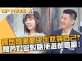 陳昆煌衝動決定耽誤自己？魏妙如答對隨便選都會贏！？20240131 曾國城 魏妙如 小Call Part3 EP1002【全民星攻略】