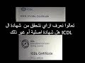 verify my ICDL Certificate | ICDL كيفية التحقق من شهادة ال