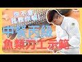 【中餐丙級刀工示範（鱸魚、吳郭魚）】Cutting Skill│中餐丙級常見刀功技術系列│國立高餐大附中│