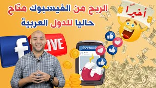 تحقيق الربح من الفيسبوك فى معظم البلاد العربية