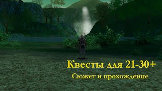 Квесты для 21-30 уровней. Сюжет и награды.