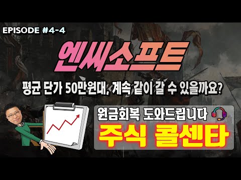 [엔씨소프트] 평균 단가 50만원대, 계속 같이 갈 수 있는 종목인가요? | 원금회복 도와드립니다! 주식 콜센타 #4-4 | 박창윤 대표 | 주가 | 투자 |