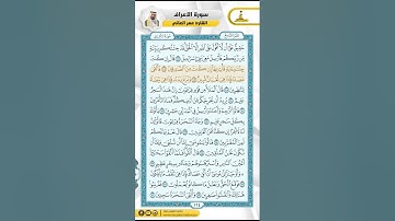 سورة الأعراف من الاية 96 - 120 / للقارئ عمر العاني