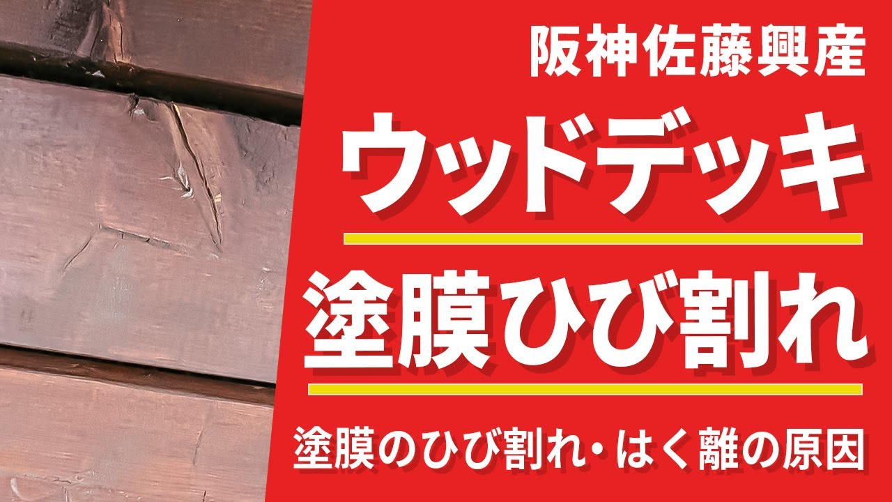 材料選択に原因が⁉ウッドデッキの塗膜ひび割れの解説!(Vo.166) YouTube