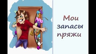картинка: Мои запасы пряжи. Много или мало? Что планирую вязать.