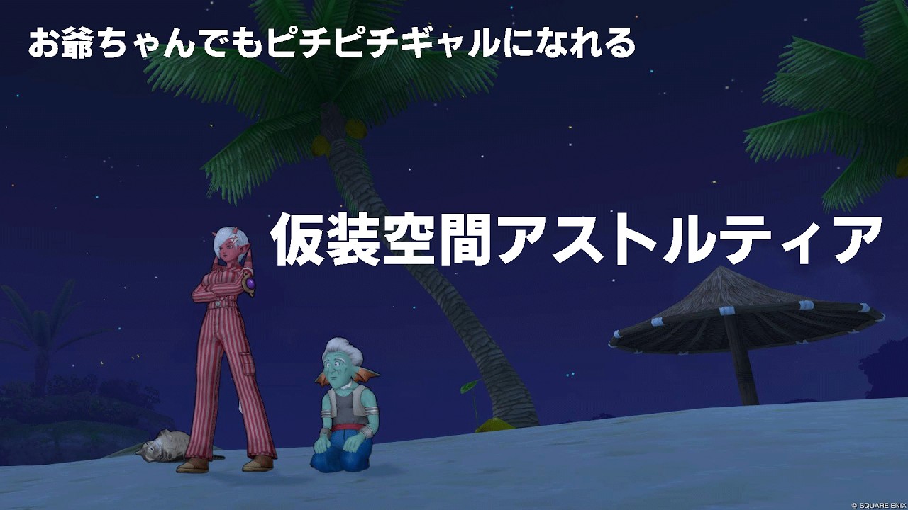 中身？んなこたぁどうでもいいんだ。ドラクエ10の素晴らしい世界