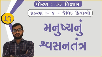 13. મનુષ્યનું શ્વસનતંત્ર | જૈવિક ક્રિયાઓ | ધોરણ ૧૦ | વિજ્ઞાન | Lifelong Education