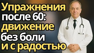 МЯГКАЯ ГИМНАСТИКА для ПОЖИЛЫХ: простые УПРАЖНЕНИЯ для ГИБКОСТИ и ЭНЕРГИИ после 60