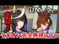 【ウマ娘】光の速さでガン無視されるタキオンｗｗｗ