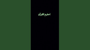القرآن الكريم#لايك #اكسبلور #راحة_نفسية #احترم القرآن  ان الله يراك