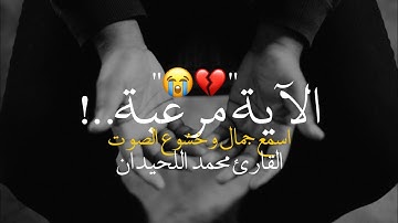 الآية مرعبة..!😭💔 | اسمع جمال وخشوع الصوت | القارئ محمد اللحيدان - أجمل حالات واتس اب قران كريم ❤️🕊️