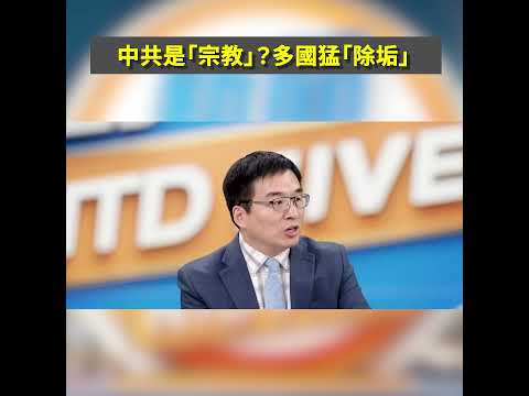 中共是“宗教”?多国猛“除垢”|#新闻五人行