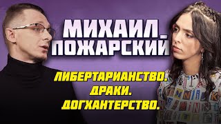 Михаил Пожарский | Либертарианство | Драки | Догхантерство | ПОДКАСТ ЛАЗЕРСОН