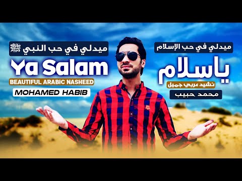 ميدلي يا سلام على الاسلام محمد حبيب