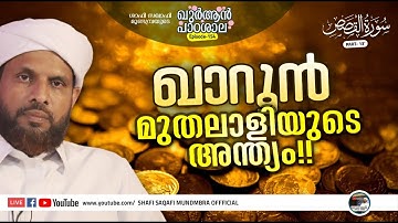 ഖുര്‍ആന്‍ പാഠശാല EP 154|سورة القصص  PART 13|ഖാറൂൻ മുതലാളിയുടെ അന്ത്യം!!I ശാഫി സഖാഫി മുണ്ടമ്പ്ര