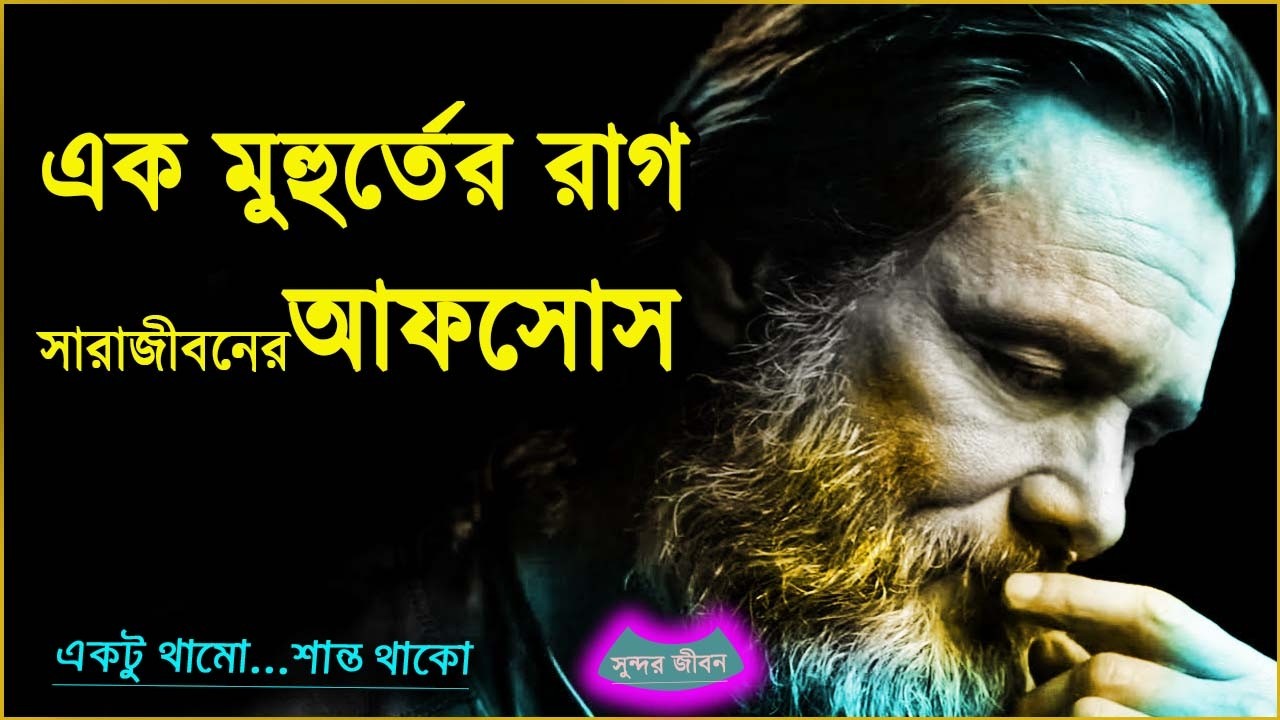 রাগ নয় শান্ত থাকতে শেখো | মোটিভেশন ভিডিও বাংলা | Motivational Speech Bangla For Success In Life