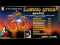 Omkaram Bhagavathi | Smt. Shalini Lohith | M N Krupakar | Gowthami K | Kannada Devotional Songs