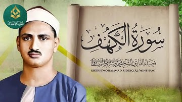 سورة الكهف تضيء للمؤمن بين الجمعتين وتعصمه من فتنة الدجال للشيخ⁄المنشاوي#اكسبلور #quran