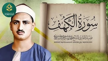 سورة الكهف تضيء للمؤمن بين الجمعتين وتعصمه من فتنة الدجال للشيخ⁄المنشاوي#اكسبلور #quran