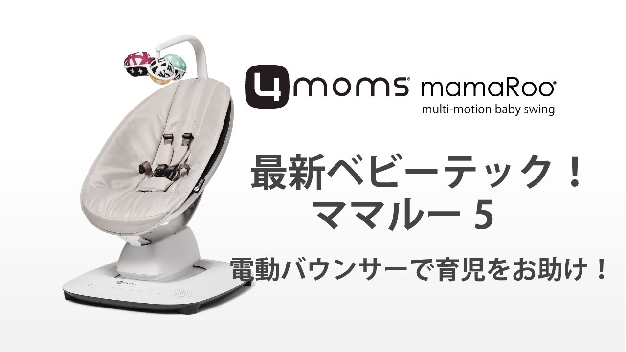 【美品】ママルー 4.0 電動バウンサー
