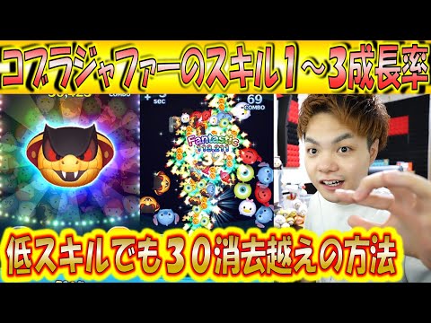 コブラジャファーのスキル1~3成長率検証!1撃30消去越えはコイン補正率を超越する稼ぎ力か!?【こうへいさん】【ツムツム】