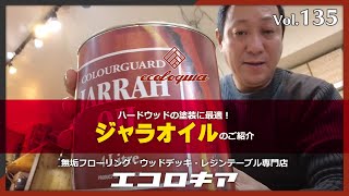 ハードウッドの塗装に最適！ジャラオイル（JARRAH OIL）