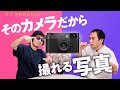 【カメラのフォーマット】デジカメブーム再来!?そのカメラだから撮れる写真