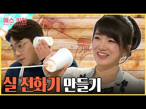 [수다학_매스키친] 실 <strong>전화기</strong> 더 잘 들리는 방법 / YTN사이언스