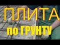 Окончательный ВИД плиты, перед заливкой бетоном+ проволочная стяжка для внешнего контура опалубки.