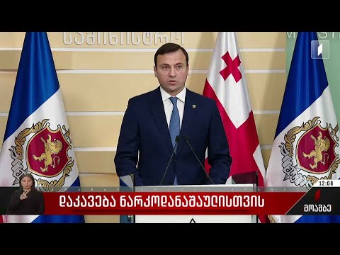 დაკავება ნარკოდანაშაულისთვის