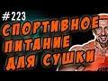 спортивное питание на сушке