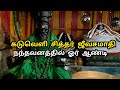    kaduveli siddhar jeeva samathi  siddhar temple  siddhar kovil  vlog tamil