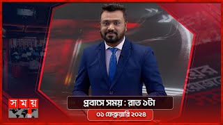 প্রবাসে সময় | রাত ১টা | ০১ ফেব্রুয়ারি ২০২৪ | Somoy TV Bulletin 1am | Latest Bangladeshi News