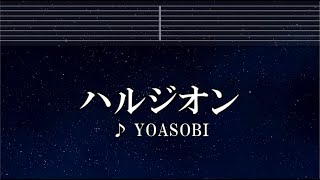 練習用カラオケ♬ ハルジオン - YOASOBI【ガイドメロディ付】 インスト, BGM, 歌詞 ふりがな
