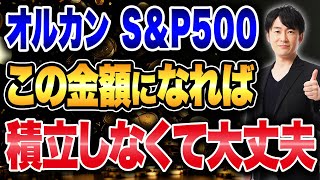 Download Lagu 【新NISA】積立額のゴールはこれ!放置で資産が増え続ける理由について解説します! MP3 Download Lagu 【新NISA】積立額のゴールはこれ!放置で資産が増え続ける理由について解説します! MP3
