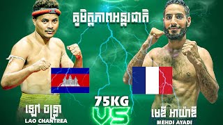 ឡៅ ចន្ទ្រា,Lao Chantrea(Cambodia )🇰🇭 Vs 🇫🇷 MEHDI A YADI (France) 11/10/2025