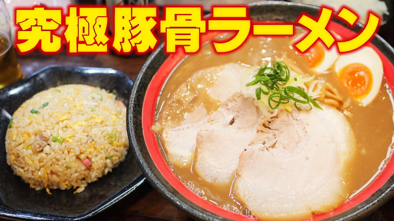 【濃厚】旨さ凝縮されたトロトロ濃厚豚骨スープが最高なラーメンを爆食！【らーめん志高】